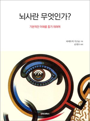 cover image of 뇌사란 무엇인가